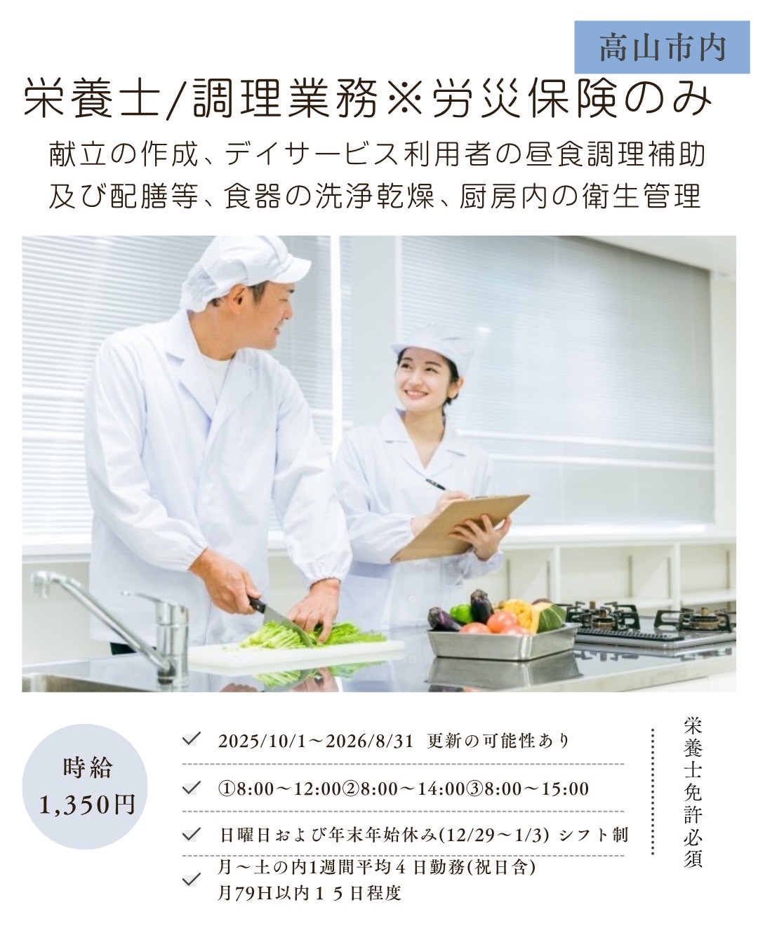 栄養士・調理業務※労災保険のみ（高山市）献立の作成、デイサービス利用者の昼食調理補助及び配膳等、食器の洗浄乾燥、厨房内の衛生管理